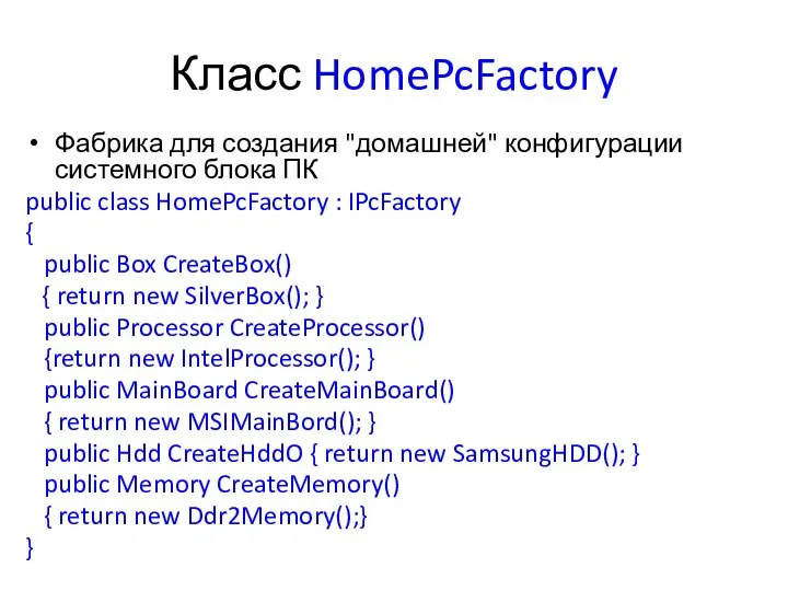 Класс HomePcFactory Фабрика для создания "домашней" конфигурации системного блока ПК public