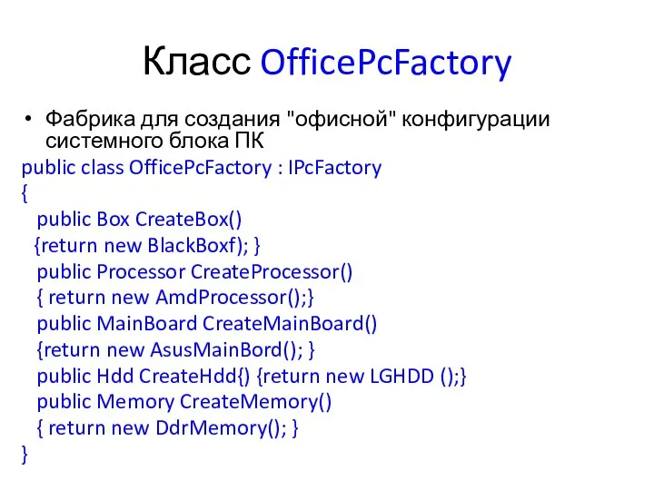 Класс OfficePcFactory Фабрика для создания "офисной" конфигурации системного блока ПК public