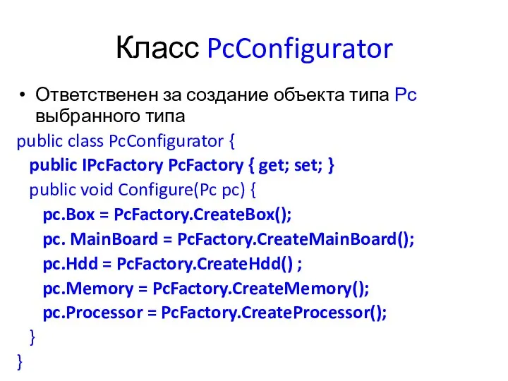 Класс PcConfigurator Ответственен за создание объекта типа Рс выбранного типа public