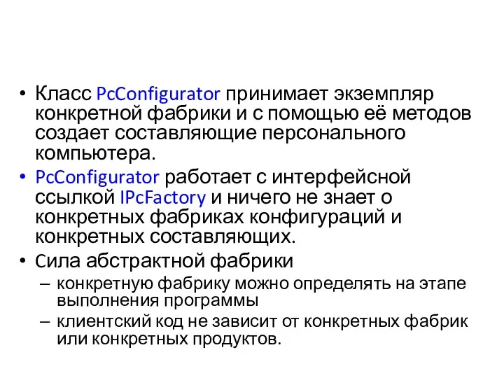 Класс PcConfigurator принимает экземпляр конкретной фабрики и с помощью её методов