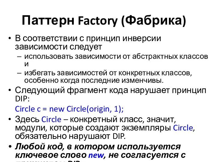 Паттерн Factory (Фабрика) В соответствии с принцип инверсии зависимости следует использовать