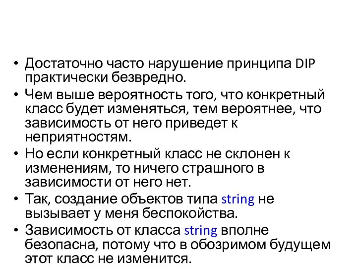 Достаточно часто нарушение принципа DIP практически безвредно. Чем выше вероятность того,