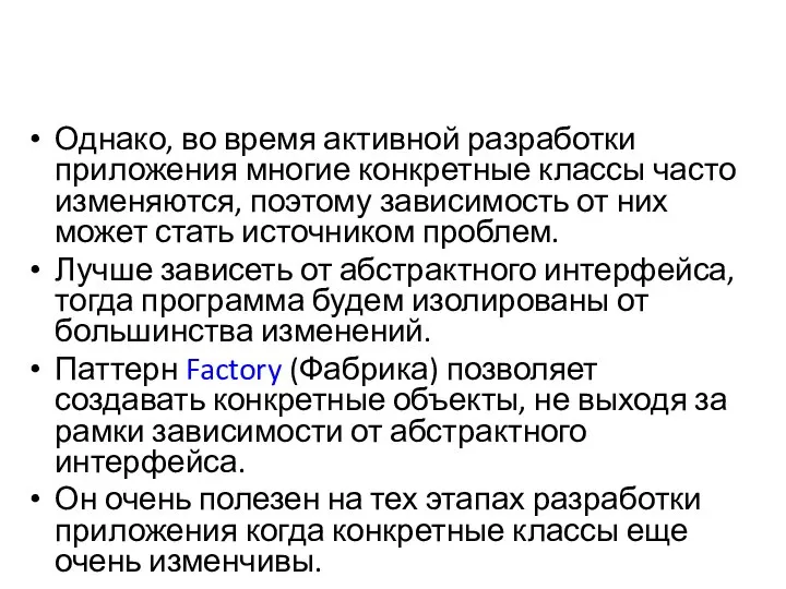 Однако, во время активной разработки приложения многие конкретные классы часто изменяются,