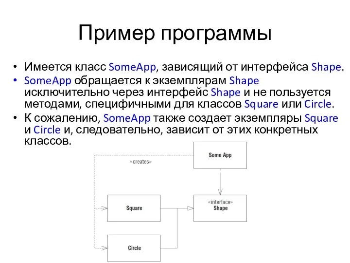 Пример программы Имеется класс SomeApp, зависящий от интерфейса Shape. SomeApp обращается