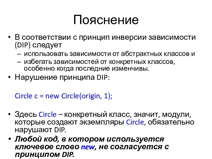 Пояснение В соответствии с принцип инверсии зависимости (DIP) следует использовать зависимости