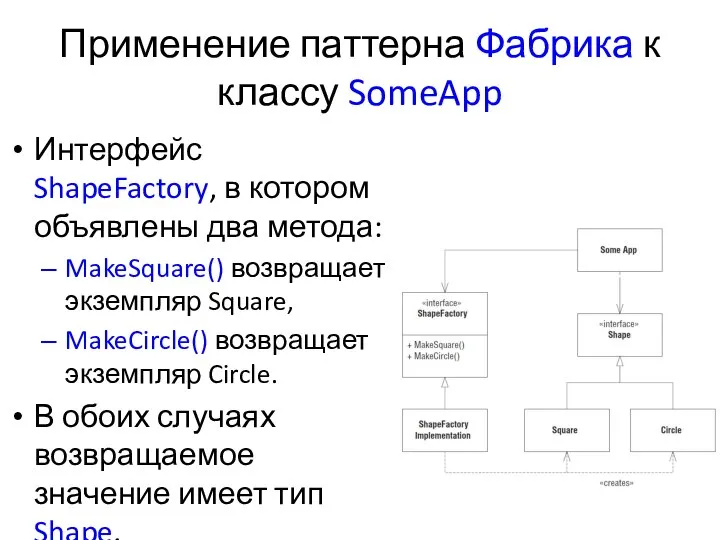 Применение паттерна Фабрика к классу SomeApp Интерфейс ShapeFactory, в котором объявлены