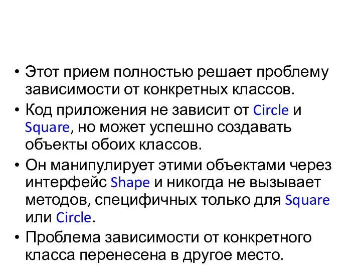 Этот прием полностью решает проблему зависимости от конкретных классов. Код приложения