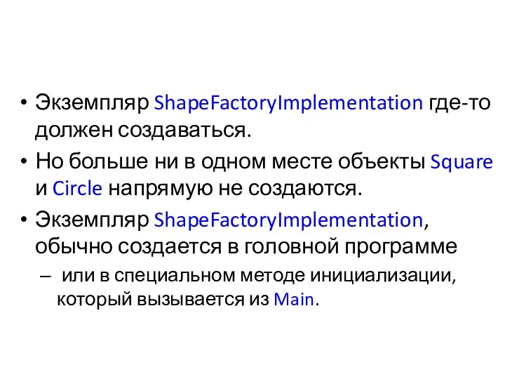 Экземпляр ShapeFactoryImplementation где-то должен создаваться. Но больше ни в одном месте