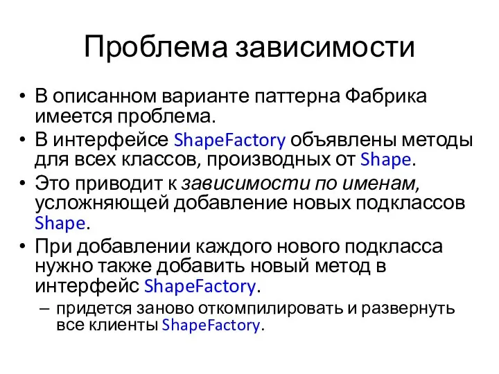 Проблема зависимости В описанном варианте паттерна Фабрика имеется проблема. В интерфейсе