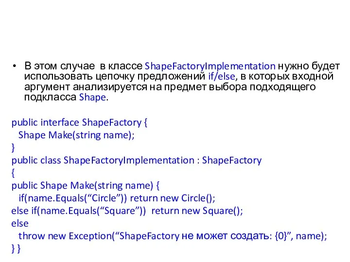 В этом случае в классе ShapeFactoryImplementation нужно будет использовать цепочку предложений