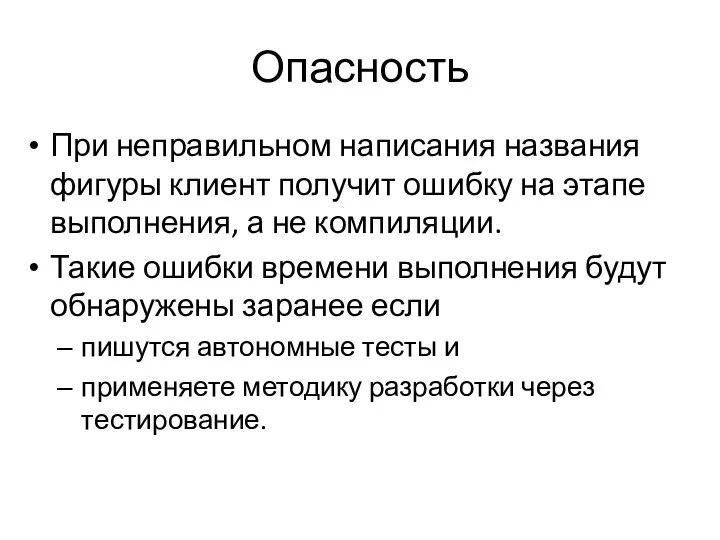 Опасность При неправильном написания названия фигуры клиент получит ошибку на этапе