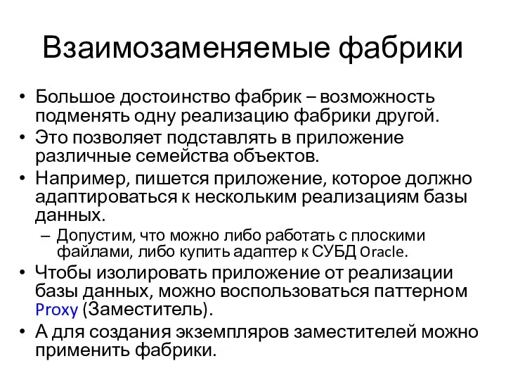 Взаимозаменяемые фабрики Большое достоинство фабрик – возможность подменять одну реализацию фабрики