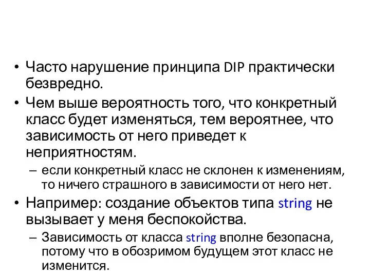 Часто нарушение принципа DIP практически безвредно. Чем выше вероятность того, что