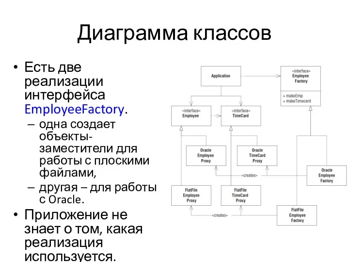 Диаграмма классов Есть две реализации интерфейса EmployeeFactory. одна создает объекты-заместители для