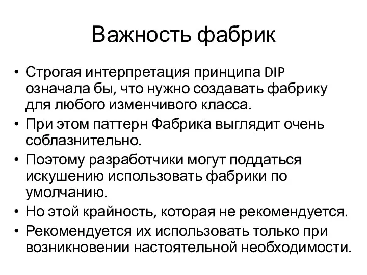 Важность фабрик Строгая интерпретация принципа DIP означала бы, что нужно создавать