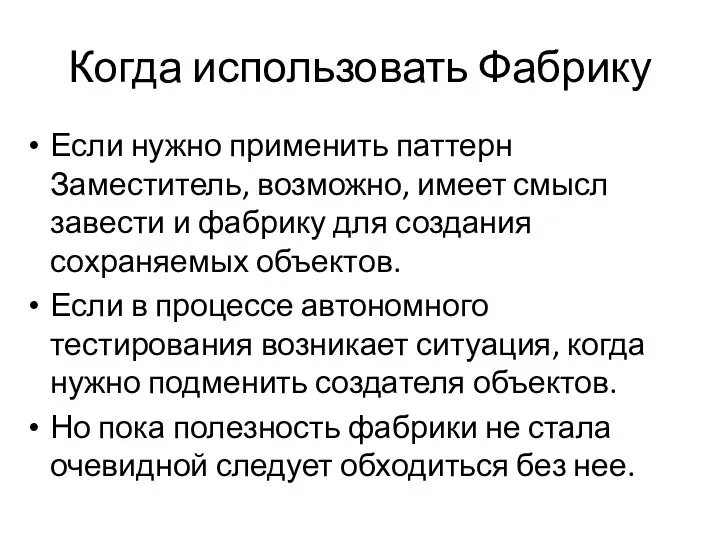 Когда использовать Фабрику Если нужно применить паттерн Заместитель, возможно, имеет смысл