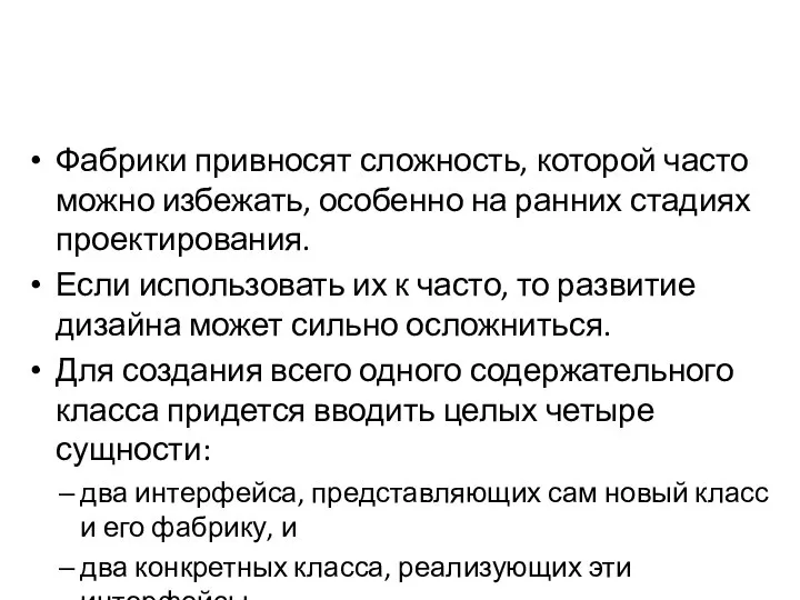 Фабрики привносят сложность, которой часто можно избежать, особенно на ранних стадиях