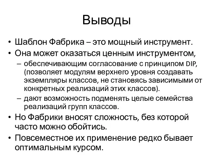 Выводы Шаблон Фабрика – это мощный инструмент. Она может оказаться ценным