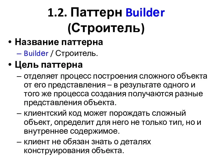 1.2. Паттерн Buildеr (Строитель) Название паттерна Buildеr / Строитель. Цель паттерна