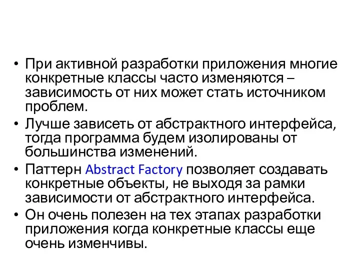 При активной разработки приложения многие конкретные классы часто изменяются – зависимость