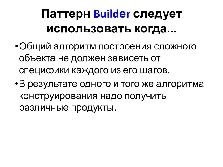 Паттерн Buildеr следует использовать когда... Общий алгоритм построения сложного объекта не