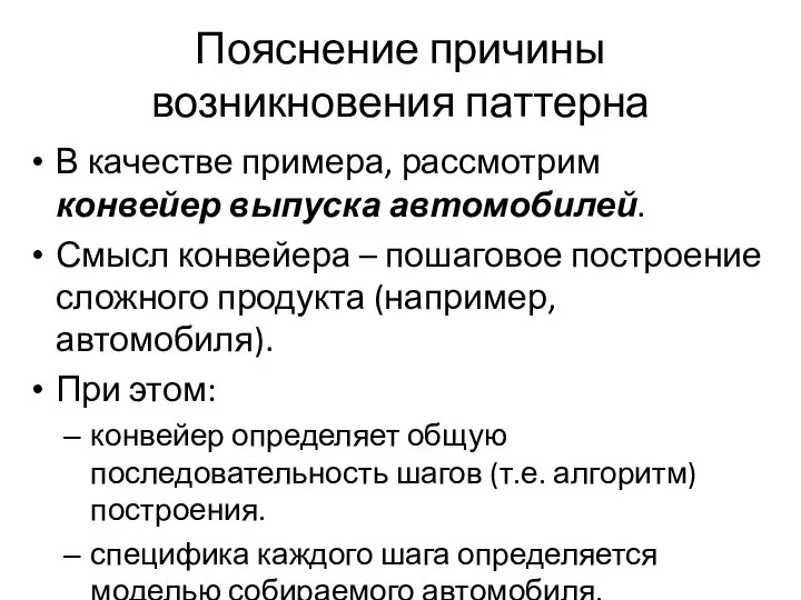 Пояснение причины возникновения паттерна В качестве примера, рассмотрим конвейер выпуска автомобилей.