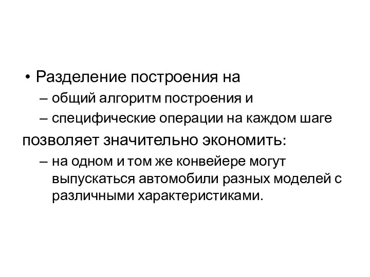 Разделение построения на общий алгоритм построения и специфические операции на каждом