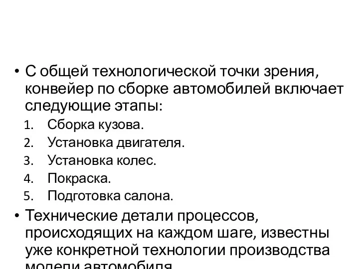 С общей технологической точки зрения, конвейер по сборке автомобилей включает следующие