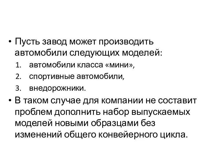 Пусть завод может производить автомобили следующих моделей: автомобили класса «мини», спортивные