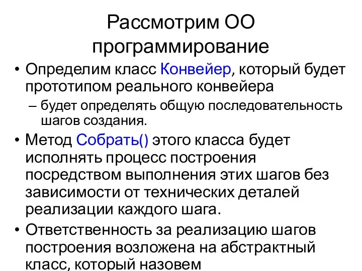 Рассмотрим ОО программирование Определим класс Конвейер, который будет прототипом реального конвейера