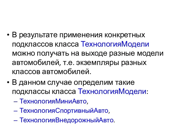 В результате применения конкретных подклассов класса ТехнологияМодели можно получать на выходе