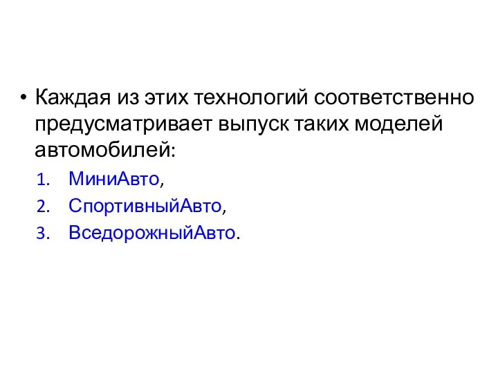 Каждая из этих технологий соответственно предусматривает выпуск таких моделей автомобилей: МиниАвто, СпортивныйАвто, ВседорожныйАвто.