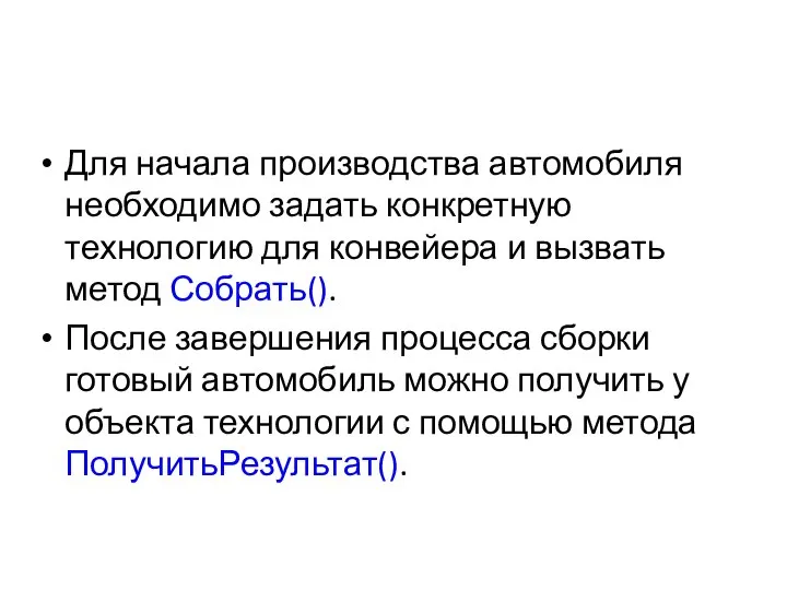 Для начала производства автомобиля необходимо задать конкретную технологию для конвейера и