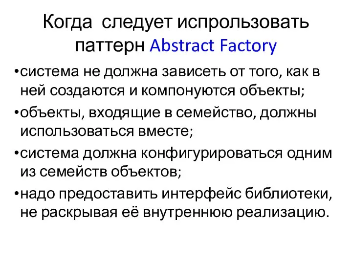 Когда следует испрользовать паттерн Abstract Factory система не должна зависеть от