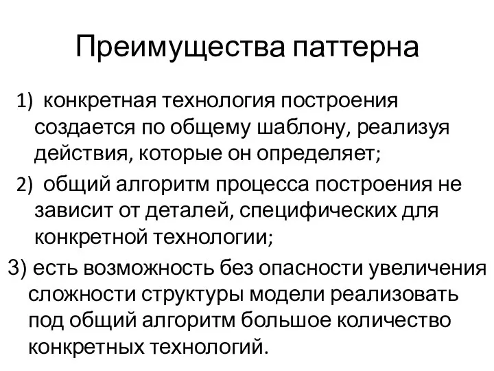 Преимущества паттерна 1) конкретная технология построения создается по общему шаблону, реализуя