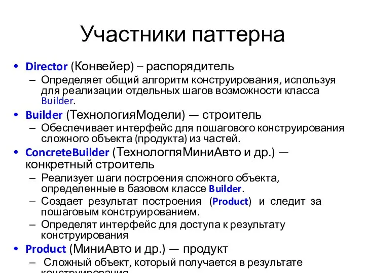 Участники паттерна Director (Конвейер) – распорядитель Определяет общий алгоритм конструирования, используя