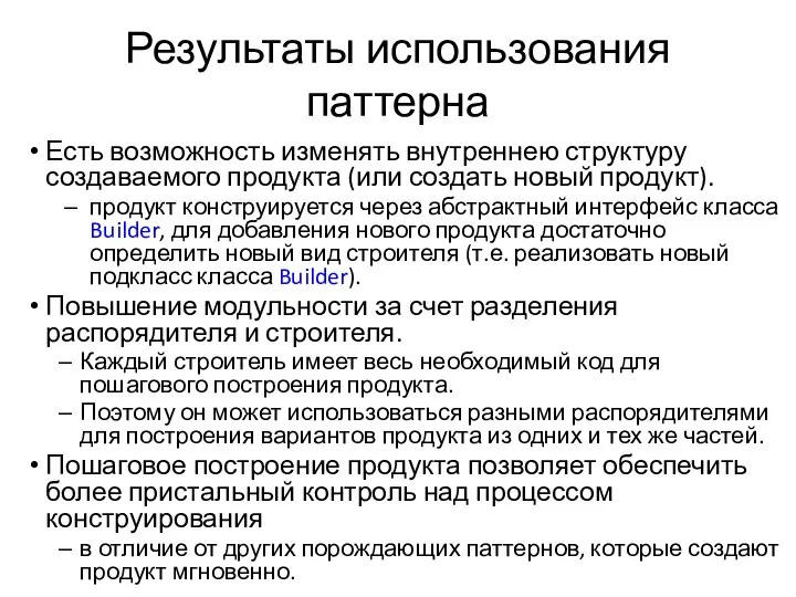 Результаты использования паттерна Есть возможность изменять внутреннею структуру создаваемого продукта (или