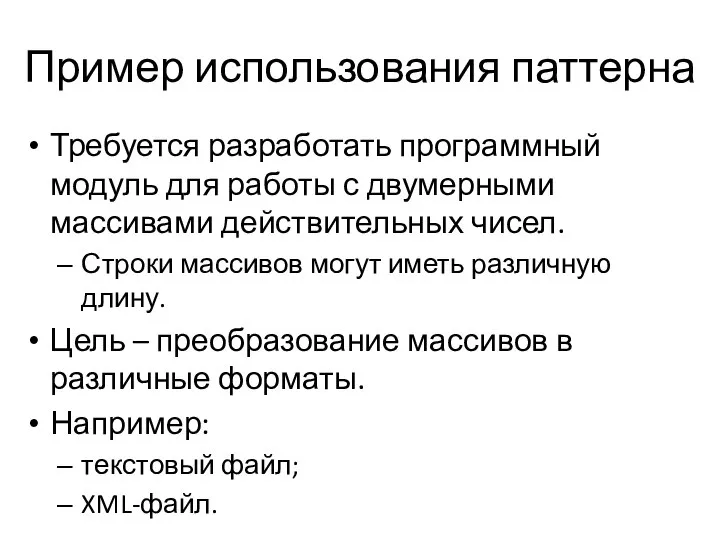 Пример использования паттерна Требуется разработать программный модуль для работы с двумерными