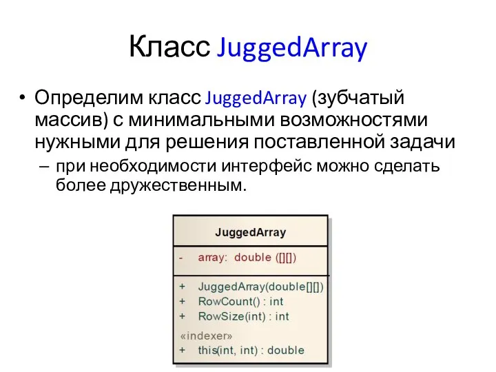 Класс JuggedArray Определим класс JuggedArray (зубчатый массив) с минимальными возможностями нужными