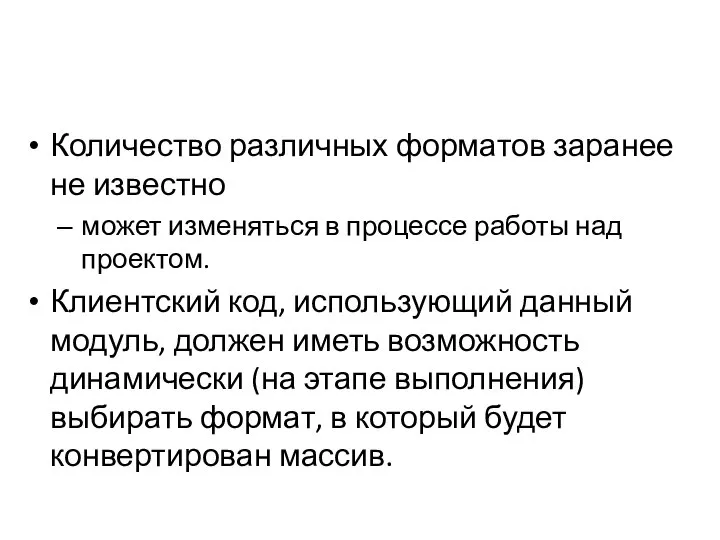 Количество различных форматов заранее не известно может изменяться в процессе работы