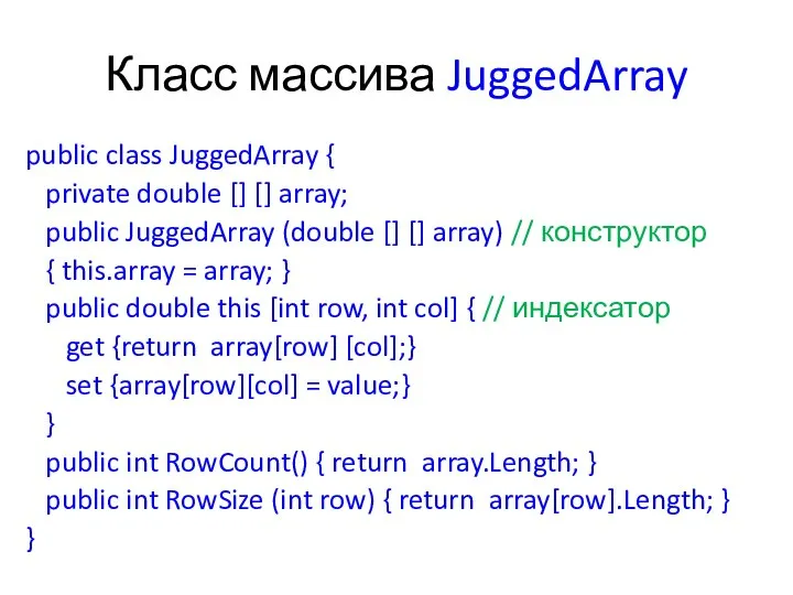 Класс массива JuggedArray public class JuggedArray { private double [] []