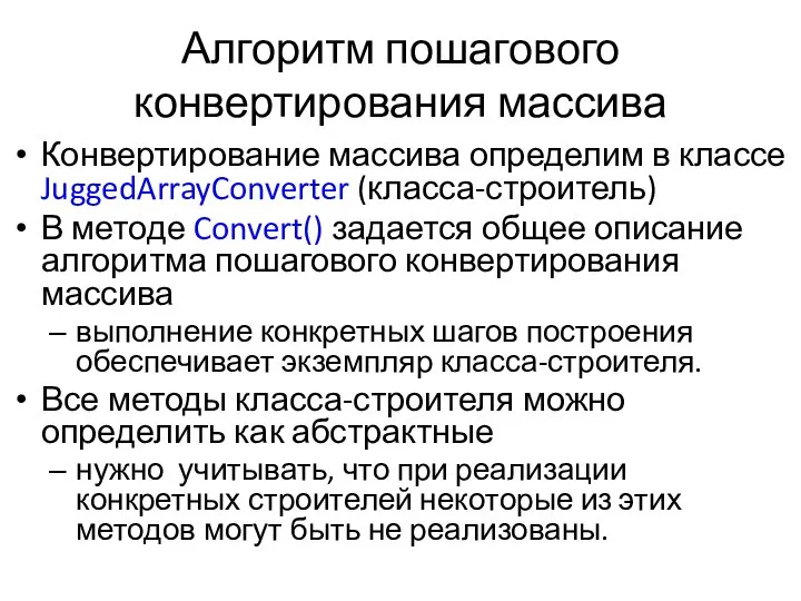 Алгоритм пошагового конвертирования массива Конвертирование массива определим в классе JuggedArrayConverter (класса-строитель)