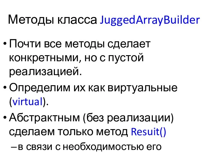 Методы класса JuggedArrayBuilder Почти все методы сделает конкретными, но с пустой