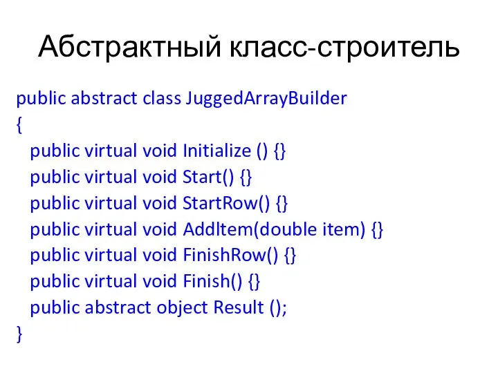 Абстрактный класс-строитель public abstract class JuggedArrayBuilder { public virtual void Initialize