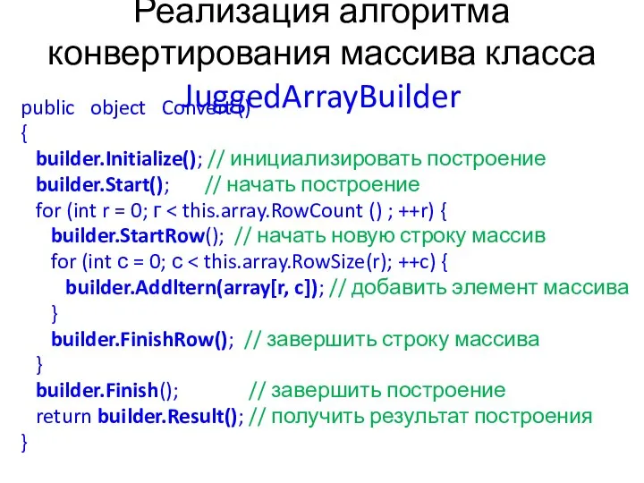 Реализация алгоритма конвертирования массива класса JuggedArrayBuilder public object Convert () {