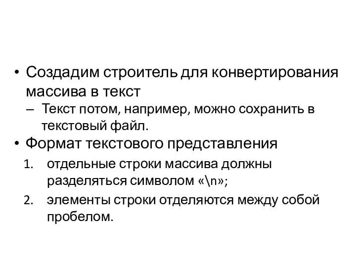 Создадим строитель для конвертирования массива в текст Текст потом, например, можно