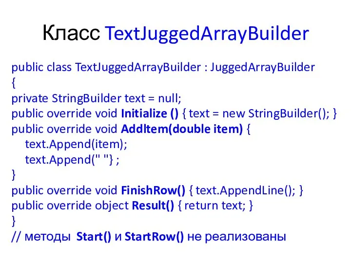 Класс TextJuggedArrayBuilder public class TextJuggedArrayBuilder : JuggedArrayBuilder { private StringBuilder text