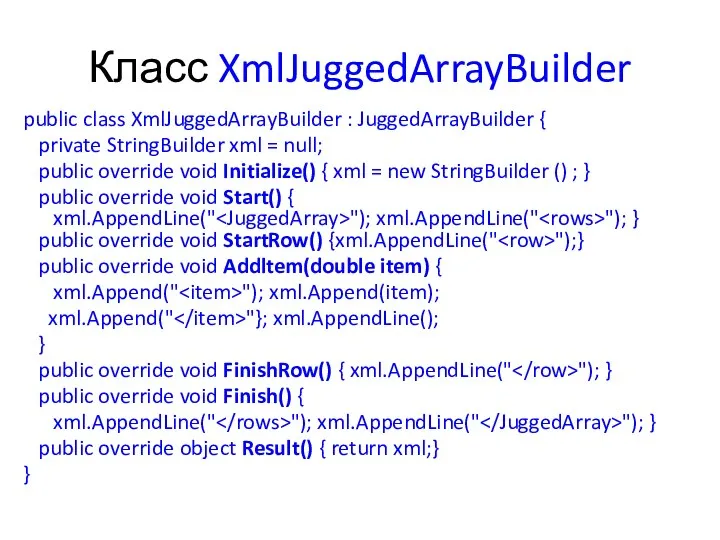 Класс XmlJuggedArrayBuilder public class XmlJuggedArrayBuilder : JuggedArrayBuilder { private StringBuilder xml