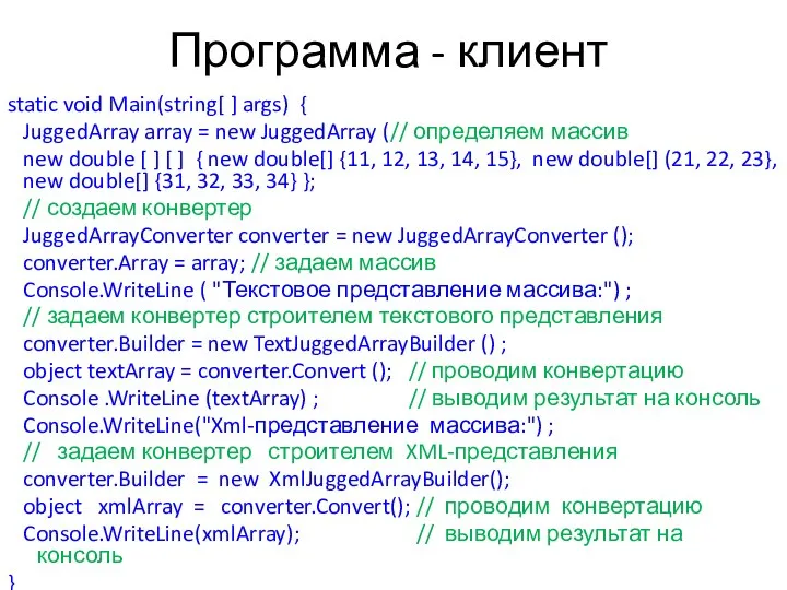 Программа - клиент static void Main(string[ ] args) { JuggedArray array