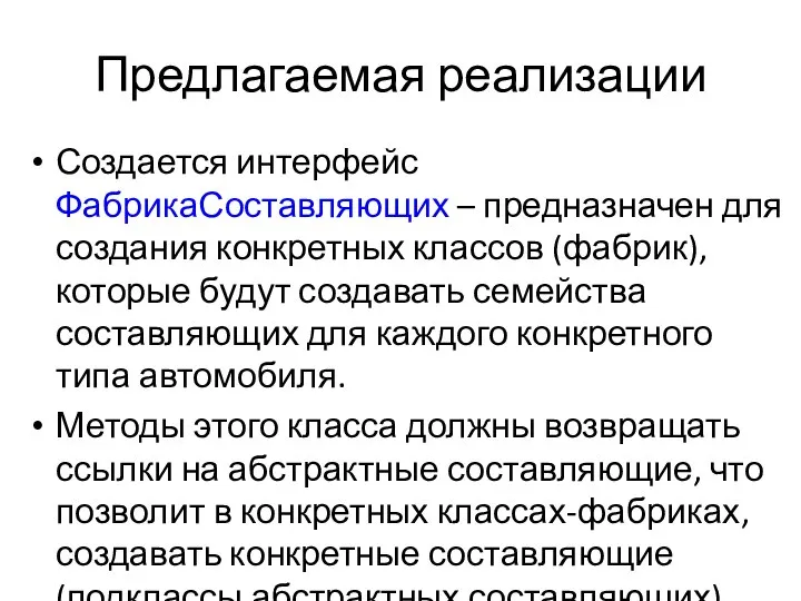 Предлагаемая реализации Создается интерфейс ФабрикаСоставляющих – предназначен для создания конкретных классов